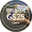 GS25인계복개천점 | 편의점택배 gs25 반값택배 3일 걸렸어요