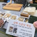 소문난떡집 - 관악구 봉천로 307 | 강화도 가볼만한곳 풍물시장 소문난 떡집 먹어본 후기