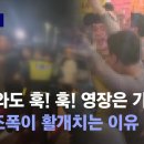 '조폭과의 전쟁' 현실은 싸움 말리는 경찰? 사법당국에 커지는 목소리 / JTBC 수원 남문파 참교육하겠다 이미지
