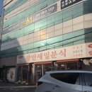 치킨플러스부산광안점 | [부산 분식] 광안제일분식 솔직 후기