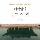 킹메이커의 본질과 원리