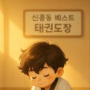베스트태권도장 이미지