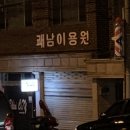 쾌남이용원 이미지