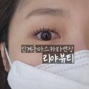 인계동속눈썹연장 &#39;리야뷰티&#39; 무쌍속눈썹연장 후기 (마스카라연장)