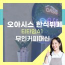 오아시스한식뷔페 이미지