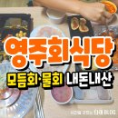 영주회식당 이미지