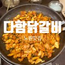 다함닭갈비노원역 이미지