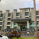 폴에이리조트제주