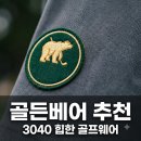 더 골든베어 | "필드만 나가면 시선 집중.." 3040 골퍼들이 골든베어만 찾는 뜻밖의 이유