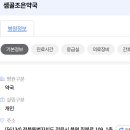 샘골조은약국 이미지