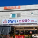 문정 닭갈비 손칼국수