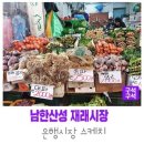 남한산성시장 이미지