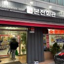 본전회관 | 모래내시장 맛집 본전회관 한돈돼지갈비 후기