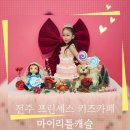 전주 프린세스 카페 후기, 전주 프리미엄 키즈카페 체험 "마이리틀캐슬"