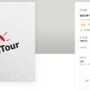 투어디자인 티스토리
