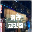 탄724 | 청라 고깃집 / 직원분들이 친절했던 '탄724' 후기