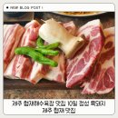 한국특수주물(42575) | 제주 협재해수욕장 맛집 10일 정성 흑돼지 제주 협재 맛집