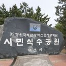 오늘은 즐거운 주말 속초 엑스포공원에서.. 이미지