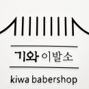 기와이발소