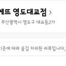 파리바게뜨 영도대교점 이미지