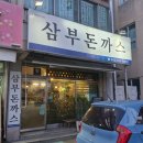 삼부돈까스 이미지