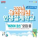 [코드엠] 2024 용인청년 인생설계학교 커리어 코스 이미지