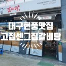 고집센그집갈비탕(현풍점)