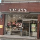 엄대건과자점 네이버블로그
