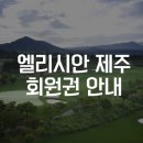 엘리시안제주컨트리클럽 이미지