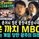 MBC 촛불시민들한테 은혜갚다 이미지