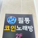 필통 노래연습장 이미지