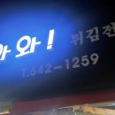 와와튀김