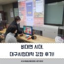 손쉬운 스마트폰 활용비법 배우기(정원 8명)(수)10:00 | 비대면 시대, 대구시민대학 강좌 후기 - 대구평생교육진흥원 시민기자단