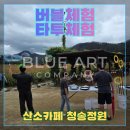 [산소카페 청송정원] 기업·기관 축제 만족도 200%...비결! 관객 몰입형 버블 &amp; 타투 체험 부스 운영 후기