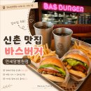 신촌 맛집 바스버거 연세암병원점, 일정 사이 부담 없이 한 끼 해결하기 좋았던 곳