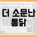 더소문난통닭 이미지