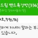 18.9.4.부드림밴드 톡강의 &lt;길목님&gt; 후기