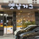 옛날거그 | 광주 첨단2지구 이모카세 안주가 끊임없이 나오는 광주 코스요리 맛집 옛날거그 솔직후기 (내돈내산)