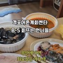 격포어촌계수산물회센타B-5