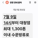 7월 9일 대청댐 방류시작 이미지