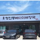 가지산청진동뼈다귀해장국 이미지