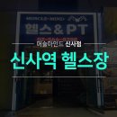 머슬레시피 | pt는 실력입니다. 신사 pt 신사역 헬스장 2018년도 오픈 센터!! 믿고 맡겨주세요^^7
