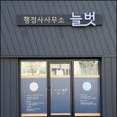 행정사사무소 늘벗 이미지