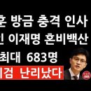 [진성호의 직설]긴급! 한동훈 방금 역대급 최대 규모 검찰 중간간부 683명 인사! 이미지