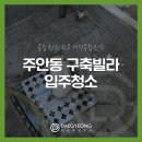 남동종합가스 | 주안동 정다운파크빌 입주청소 하자검수 구축빌라 깨끗하게!