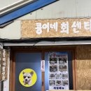 콩이네회센타