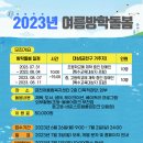 2023년 금천장애인가족지원센터 여름방학돌봄 안내 이미지