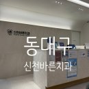 동대구치과의원 이미지