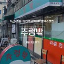 돼지칼국수 | [부산/초량] 부산역 근처 수육 돼지칼국수 맛집 ‘주렁박’, 내돈내산 후기