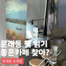 포엣룸 | 문래동 카페 내돈내산 후기 책읽기 좋은 곳 포엣룸